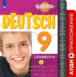 Немецкий язык. Аудиокурс. 9 кл. 1