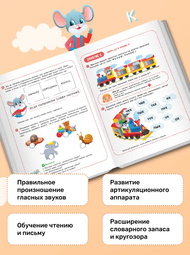 Весёлые уроки с мышонком Буковкой. Гласные. Домашняя логопедия 4