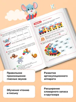 Весёлые уроки с мышонком Буковкой. Гласные. Домашняя логопедия 4