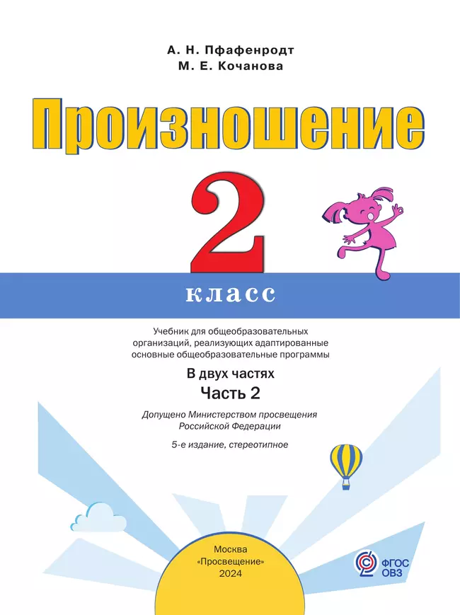 Произношение. 2 класс. Учебник. В 2 ч. Часть 2 (для слабослышащих и позднооглохших обучающихся) 4
