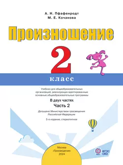 Произношение. 2 класс. Учебник. В 2 ч. Часть 2 (для слабослышащих и позднооглохших обучающихся) 4