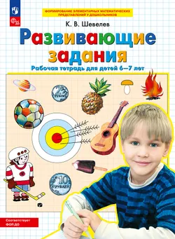 Развивающие задания. Рабочая тетрадь для детей 6-7 лет 1