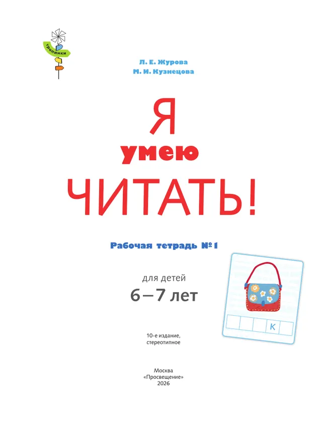 Я умею читать! 6-7 лет. В 2 ч. Часть 1 18 Я умею читать! 6-7 лет. В 2 ч. Часть 1 18