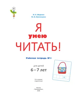 Я умею читать! 6-7 лет. В 2 ч. Часть 1 18