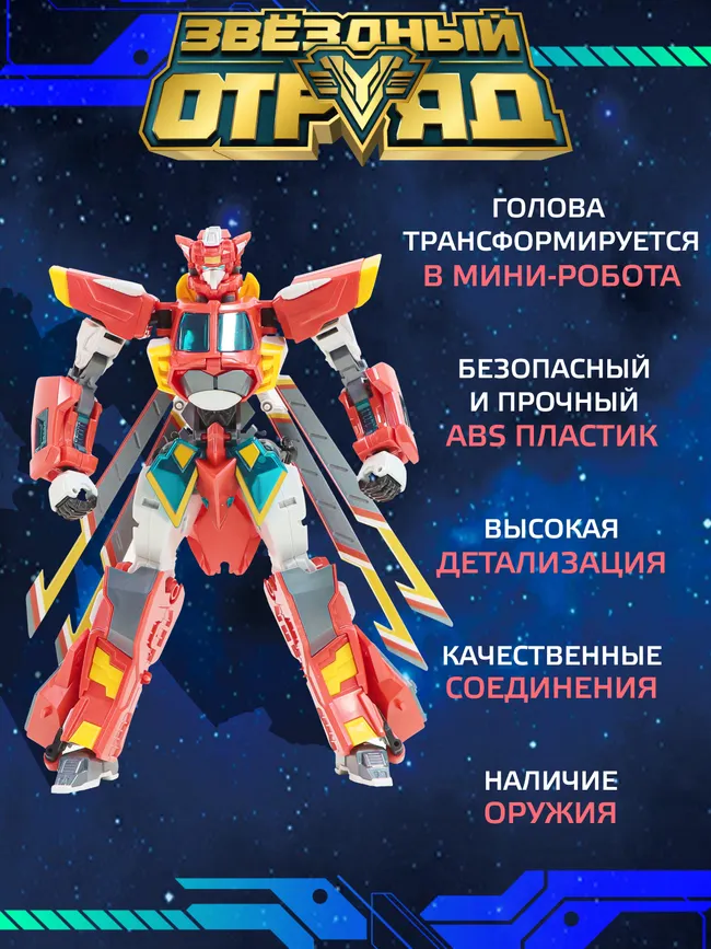 Игрушка Робот-Трансформер стандарт, Звездный отряд, Супер-Стрела 22