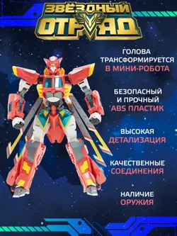 Игрушка Робот-Трансформер стандарт, Звездный отряд, Супер-Стрела 22