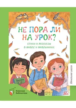 Не пора ли на урок? Весёлые стихи и рассказы о школьниках. 1