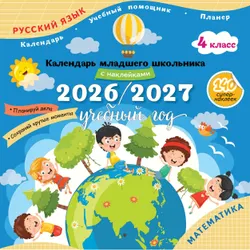 Календарь младшего школьника с наклейками. 4 класс. 2026/2027 учебный год (с европодвесом) 1
