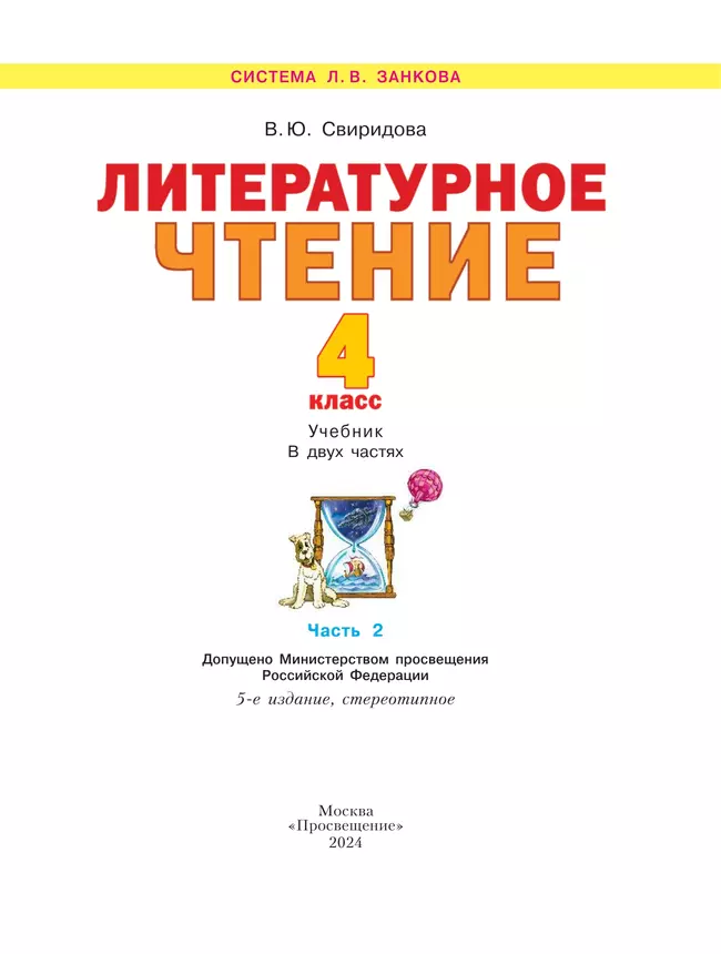 Литературное чтение. 4 класс. Учебник. В 2 ч. Часть 2 13
