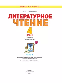 Литературное чтение. 4 класс. Учебник. В 2 ч. Часть 2 13