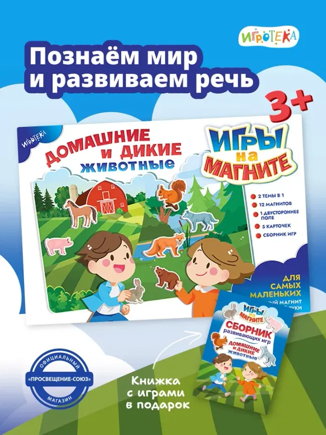 Домашние и дикие животные. Игры на магните 28