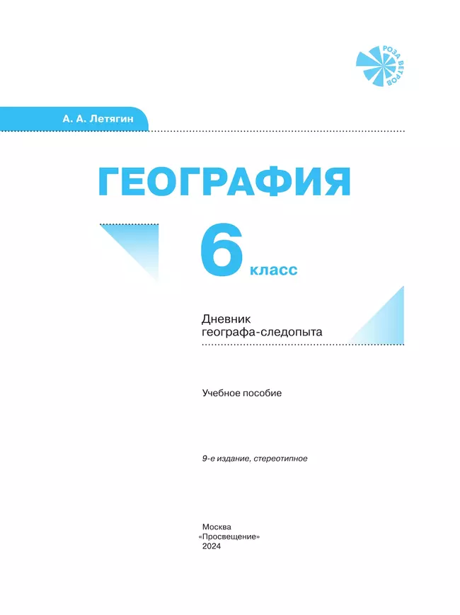 География. 6 класс. Дневник географа-следопыта. Рабочая тетрадь 8