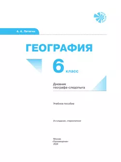 География. 6 класс. Дневник географа-следопыта. Рабочая тетрадь 8