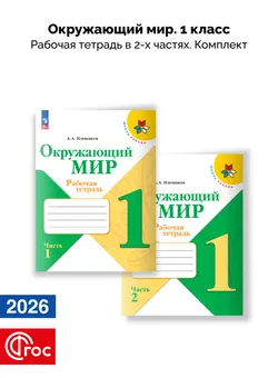 Окружающий мир. Рабочая тетрадь. 1 класс. В 2-х частях. Комплект. ФГОС. 2026 1