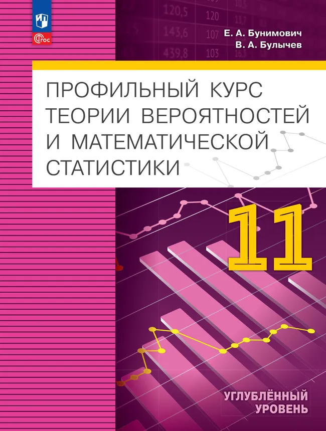Профильный курс теории вероятностей и математической статистики. 11 класс. Углублённый уровень. Учебник для технологического профиля 1 Профильный курс теории вероятностей и математической статистики. 11 класс. Углублённый уровень. Учебник для технологического профиля 1