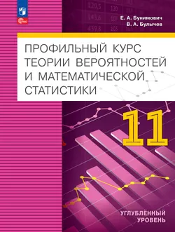 Профильный курс теории вероятностей и математической статистики. 11 класс. Углублённый уровень. Учебник для технологического профиля 1