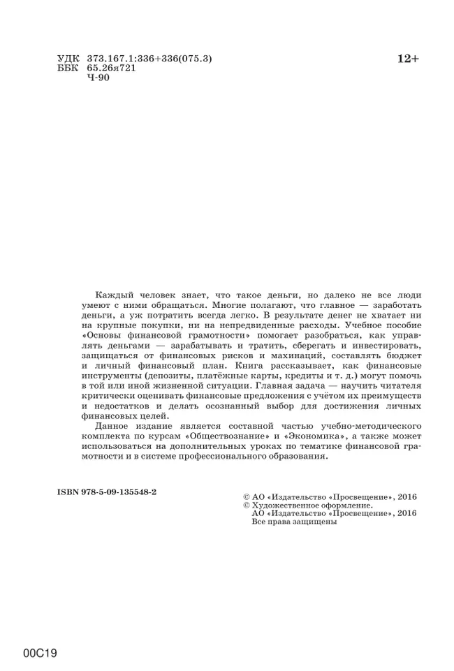 Основы Финансовой грамотности. Рабочая тетрадь 8-9 классы 5