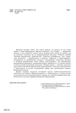 Основы Финансовой грамотности. Рабочая тетрадь 8-9 классы 5