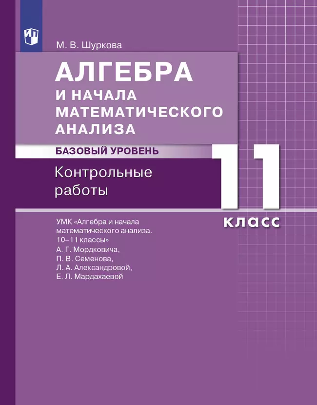 Алгебра и начала математического анализа. Базовый уровень. 11 класс. Контрольные работы 1 Алгебра и начала математического анализа. Базовый уровень. 11 класс. Контрольные работы 1