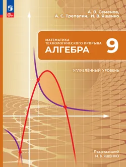 Математика технологического прорыва. Алгебра. 9 класс. Углублённый уровень. Учебник 1