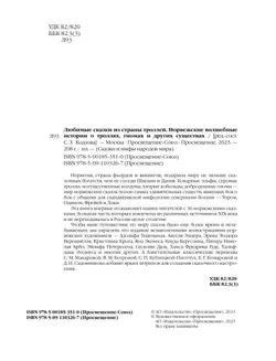 Любимые сказки из страны троллей. Норвежские волшебные истории о троллях, гномах и других существах 12