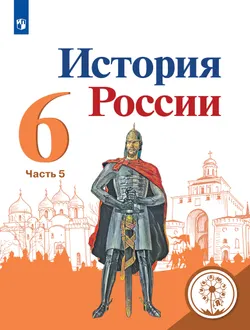 История России. 6 класс. Учебное пособие. В 5 ч. Часть 5 (для слабовидящих обучающихся) 1