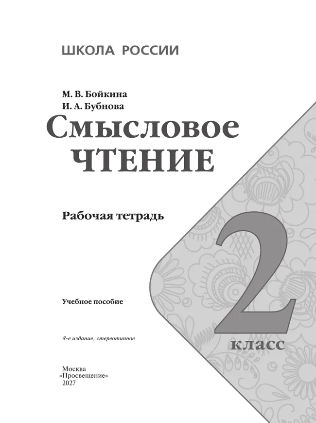 Смысловое чтение. 2 класс 27