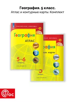 География 5-6 классы. Комплект атлас и контурные карты. ФГОС. 2025 1