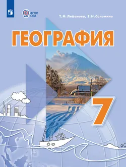 География. 7 класс. Учебник (для обучающихся с интеллектуальными нарушениями). С приложением 1