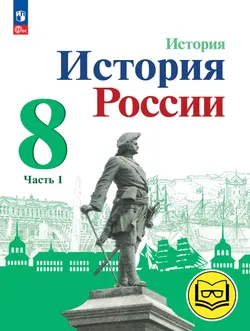 История. История России. 8 класс. Учебное пособие. В 3 ч. Часть 1 (для слабовидящих обучающихся) 1