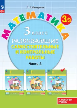 Математика. 3 класс. Углублённый уровень. Развивающие самостоятельные и контрольные работы. Электронная форма учебного пособия. В 3 частях. Часть 3 1