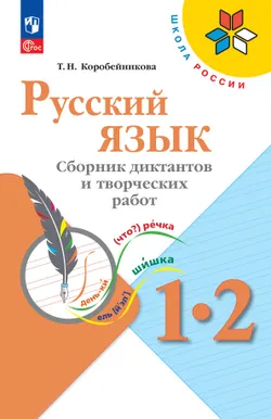 Русский язык. Сборник диктантов и творческих работ. 1-2 классы 1