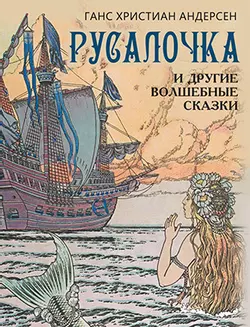 Русалочка и другие волшебные сказки 1