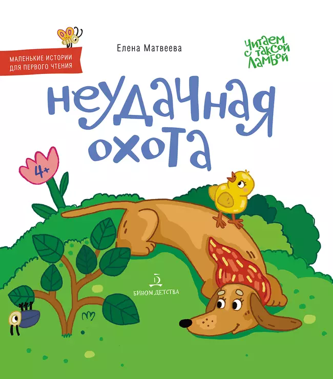 Неудачная охота 1 Неудачная охота 1