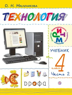 Технология. 4 класс. В 2 частях. Часть 2. Электронная форма учебника 1