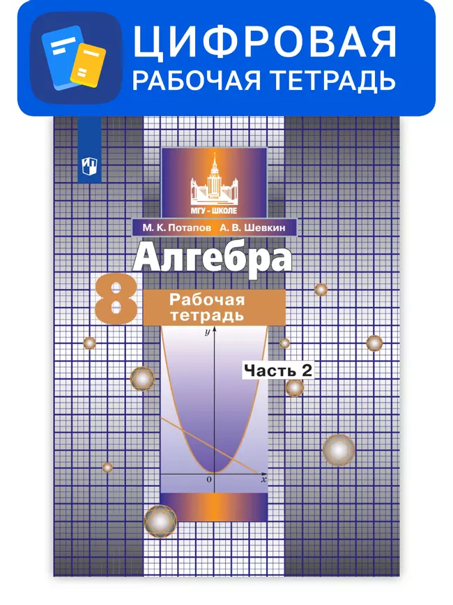 Алгебра. 8 класс. УМК Никольский С.М. и др. Цифровая рабочая тетрадь, часть 1 1 Алгебра. 8 класс. УМК Никольский С.М. и др. Цифровая рабочая тетрадь, часть 1 1