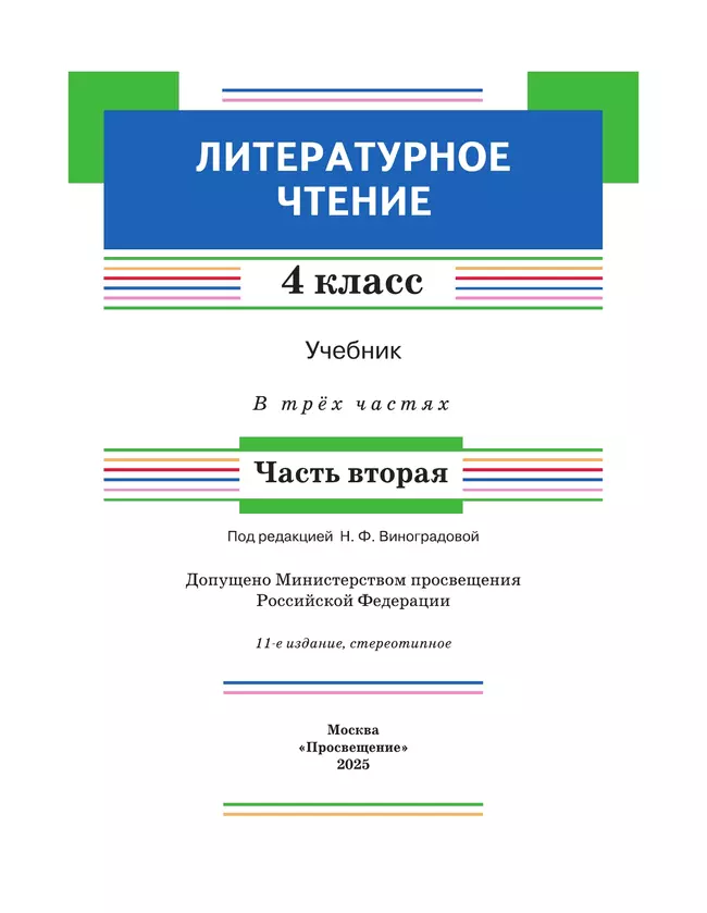 Литературное чтение. 4 класс. Учебник. В 3 ч. Часть 2 30