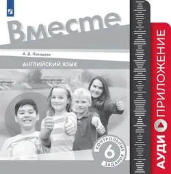 Английский язык. Контрольные задания. 6 класс. Аудиокурс 1