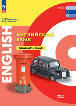 Английский язык. Базовый уровень. Электронная форма учебника для СПО 1