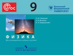 Мультимедийный учебник. Физика. 9 класс 1