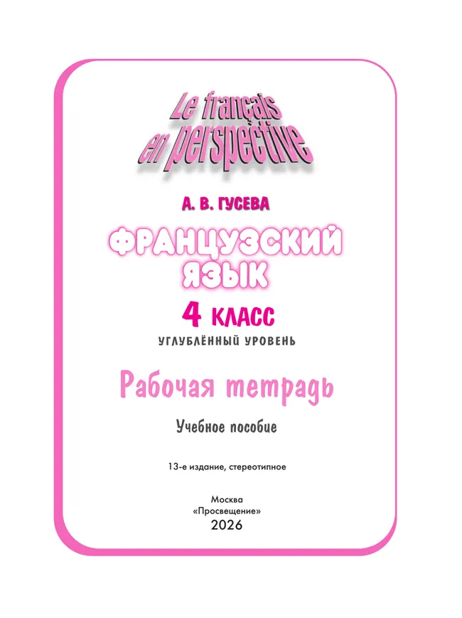 Французский язык. Рабочая тетрадь. 4 класс. Углубленный уровень 4 Французский язык. Рабочая тетрадь. 4 класс. Углубленный уровень 4
