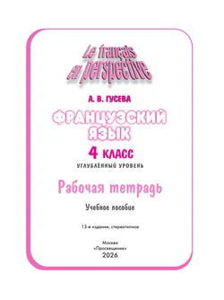 Французский язык. Рабочая тетрадь. 4 класс. Углубленный уровень 4