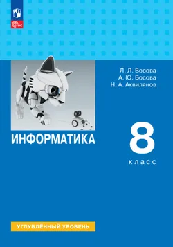 Информатика. 8 класс. Углублённый уровень. Учебник 1