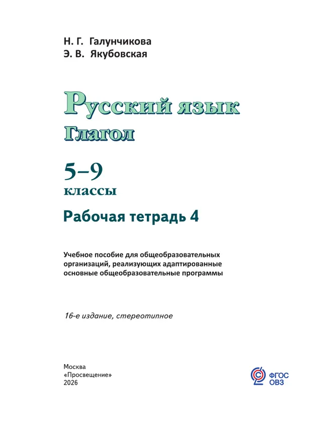 Русский язык. Глагол. 5-9 классы. Рабочая тетрадь 4 (для обучающихся с интеллектуальными нарушениями) 15