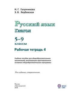 Русский язык. Глагол. 5-9 классы. Рабочая тетрадь 4 (для обучающихся с интеллектуальными нарушениями) 15