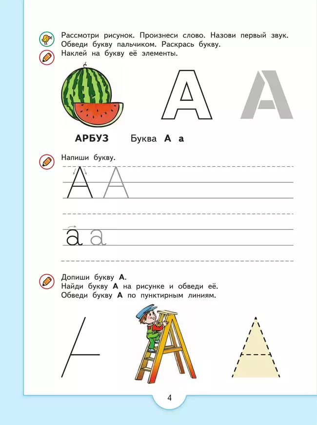 Прописи дошкольника. Печатные буквы и их элементы. Для детей от 4 лет 16