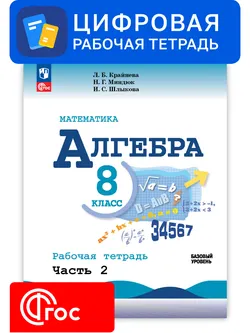 Алгебра. 8 класс. УМК Макарычев Ю.Н. Цифровая рабочая тетрадь, часть 2 1