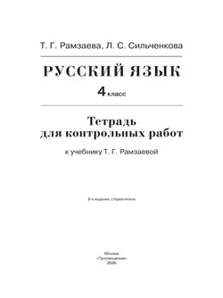 Русский язык. 4 класс. Тетрадь для контрольных работ 28