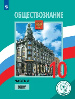 Обществознание. 10 класс. Учебное пособие. Базовый уровень. В 3 ч. Часть 3 (для слабовидящих обучающихся) 1