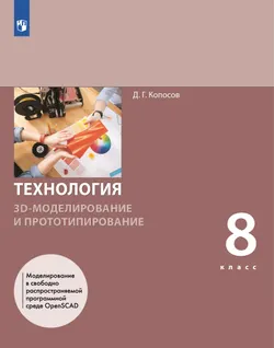 Технология. 3D-моделирование и прототипирование. 8 класс. Учебник 1